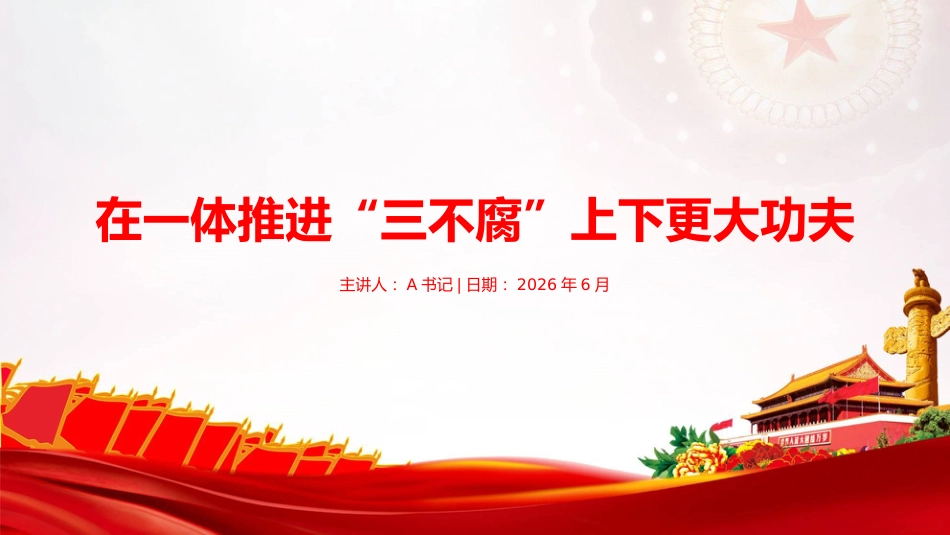 廉政党课PPT：在一体推进“三不腐”上下更大功夫_第1页