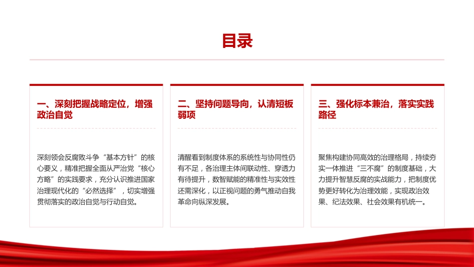 廉政党课PPT：在一体推进“三不腐”上下更大功夫_第2页