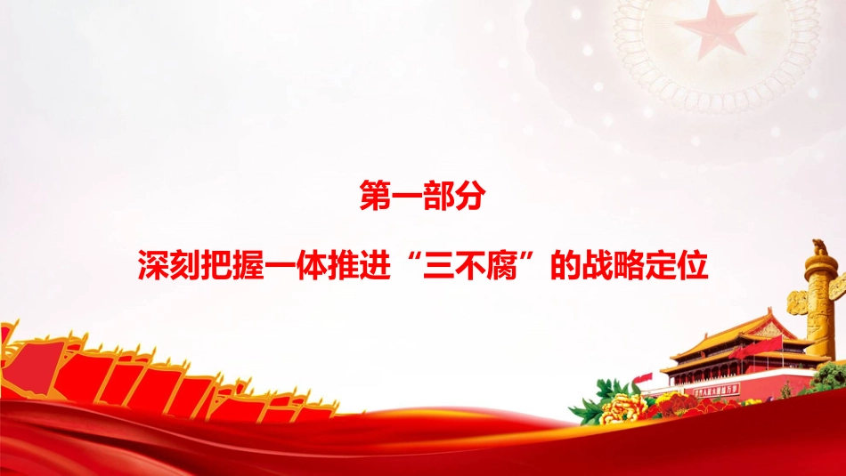 廉政党课PPT：在一体推进“三不腐”上下更大功夫_第3页