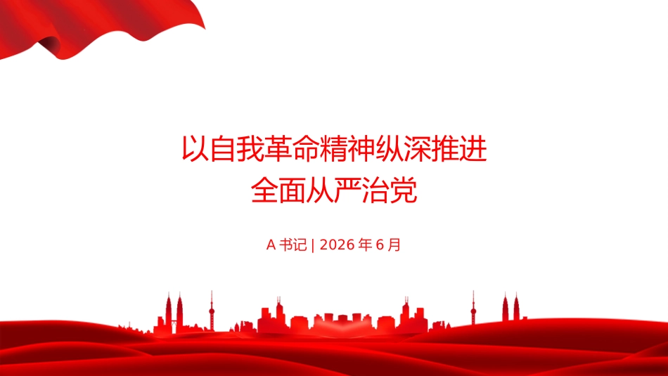廉政党课PPT：以自我革命精神纵深推进全面从严治党_第1页