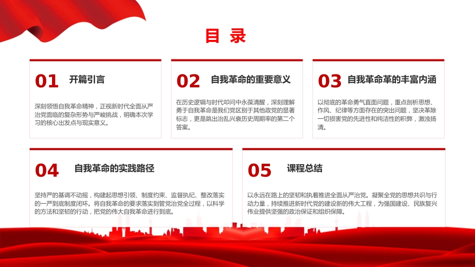 廉政党课PPT：以自我革命精神纵深推进全面从严治党_第2页