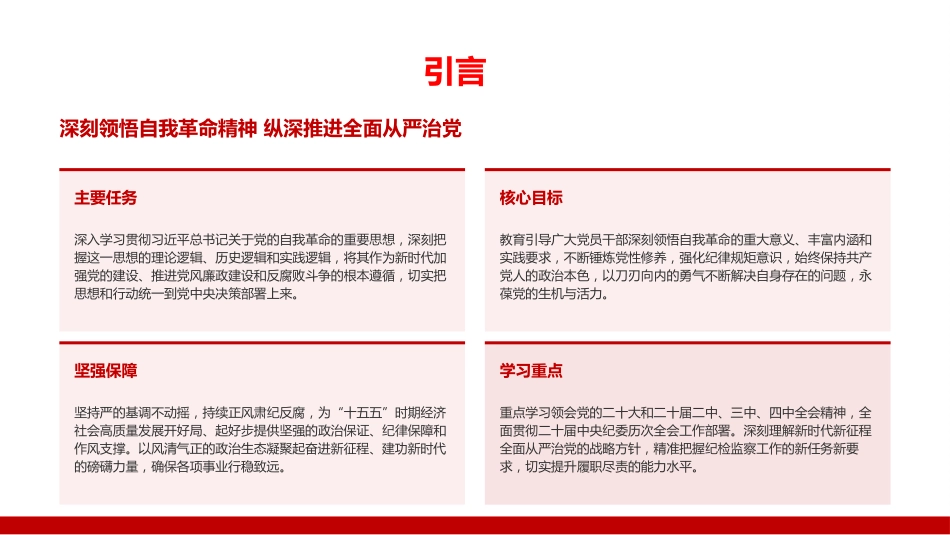 廉政党课PPT：以自我革命精神纵深推进全面从严治党_第3页