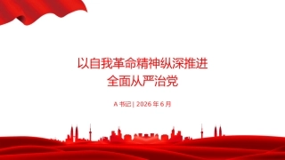 廉政党课PPT：以自我革命精神纵深推进全面从严治党