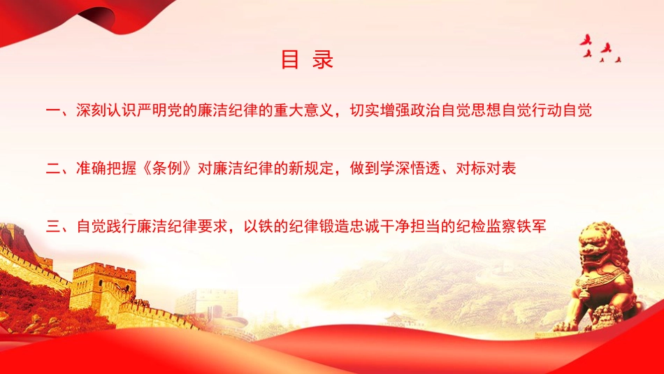 廉政党课PPT：心存敬畏守底线，清正廉洁作表率_第3页