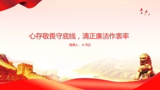 廉政党课PPT：心存敬畏守底线，清正廉洁作表率
