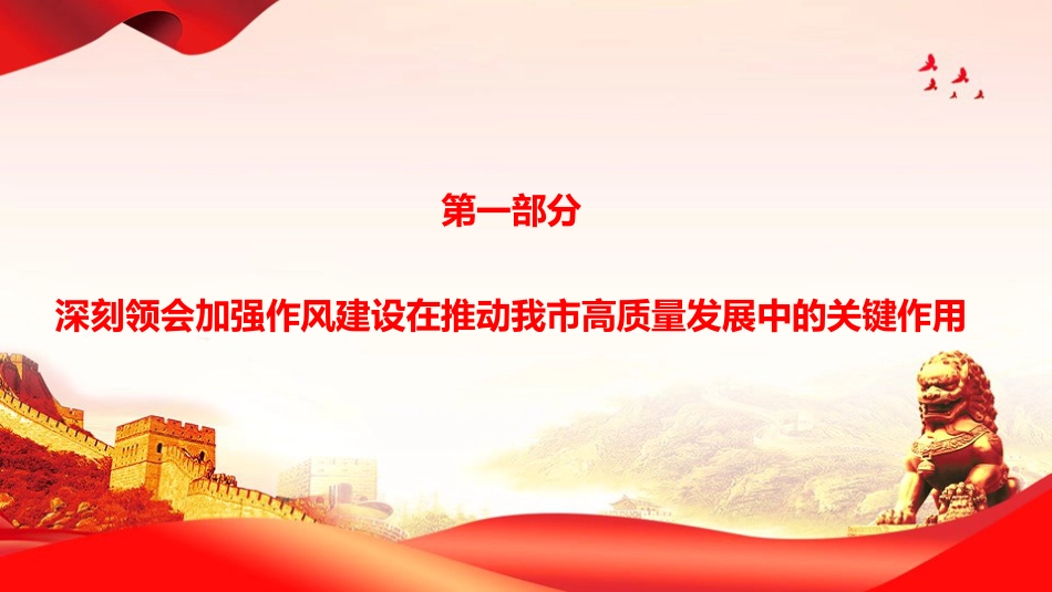 廉政党课PPT：深化作风建设  严明纪律规矩，为加快打造现代化经济强市提供坚强作风保障_第3页