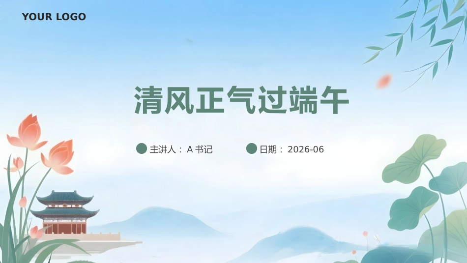廉政党课PPT：清风正气过端午_第1页