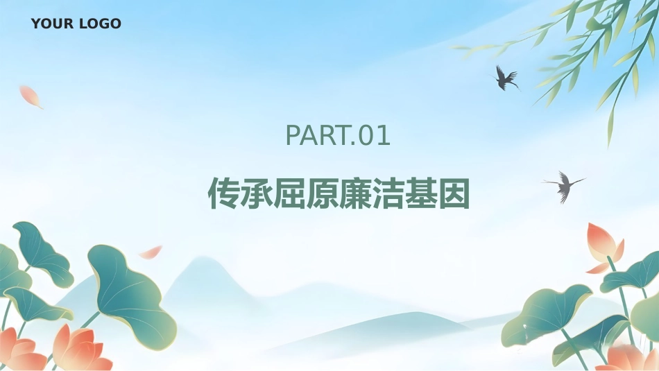 廉政党课PPT：清风正气过端午_第3页