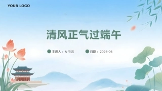 廉政党课PPT：清风正气过端午