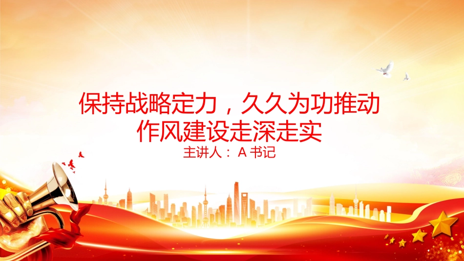 廉政党课PPT：保持战略定力，久久为功推动作风建设走深走实_第1页