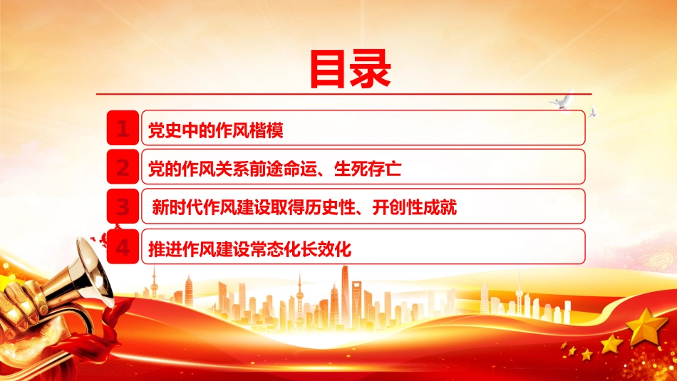 廉政党课PPT：保持战略定力，久久为功推动作风建设走深走实_第3页