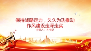 廉政党课PPT：保持战略定力，久久为功推动作风建设走深走实