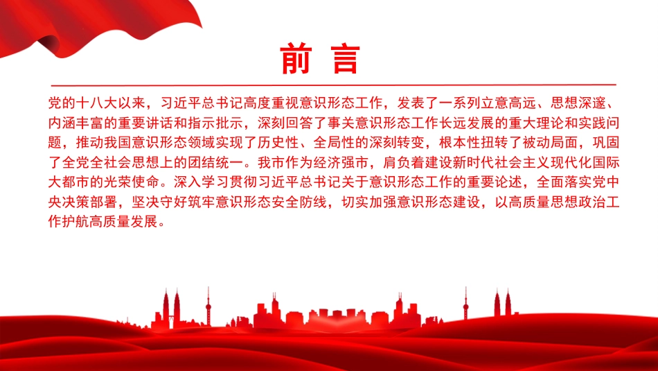 党课PPT:举旗铸魂强根基,凝心聚力促发展,以高质量意识形态工作保障高质量发展行稳致远_第2页