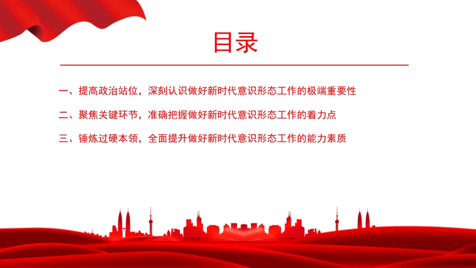 党课PPT:举旗铸魂强根基,凝心聚力促发展,以高质量意识形态工作保障高质量发展行稳致远_第3页