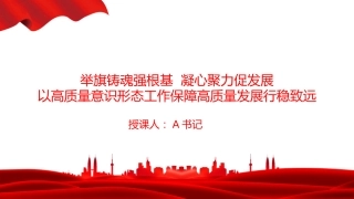 党课PPT：举旗铸魂强根基，凝心聚力促发展，以高质量意识形态工作保障高质量发展行稳致远