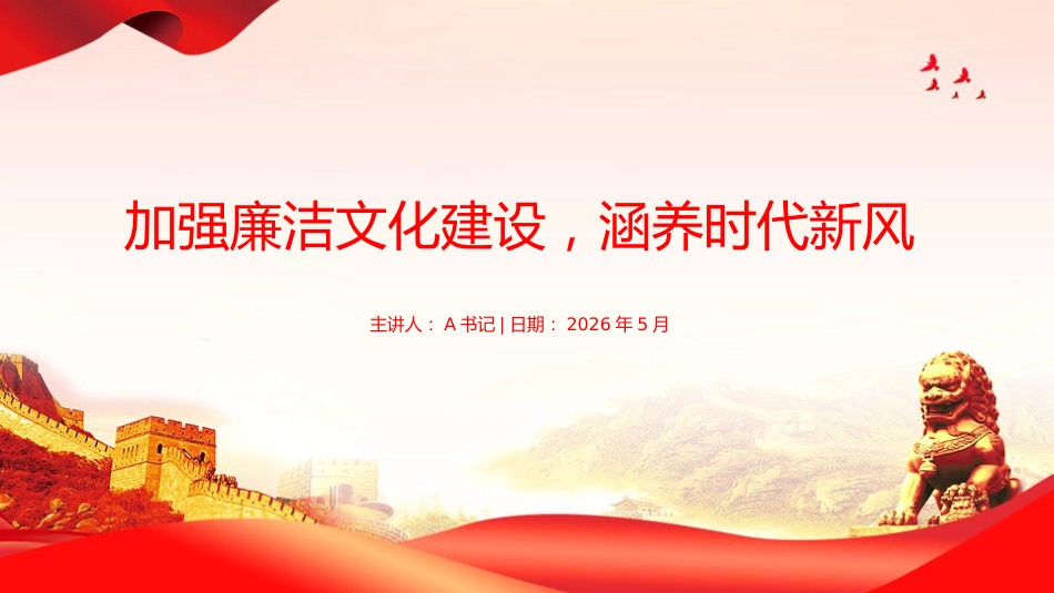 党课PPT：加强廉洁文化建设，涵养时代新风_第1页