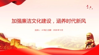 党课PPT：加强廉洁文化建设，涵养时代新风