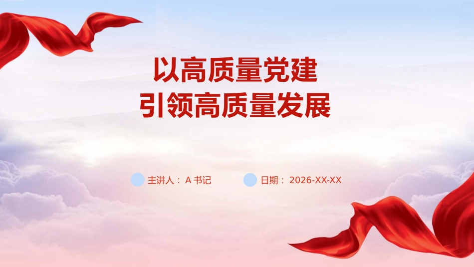 PPT:以高质量党建引领高质量发展_第1页