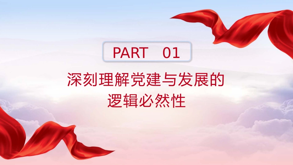 PPT:以高质量党建引领高质量发展_第3页