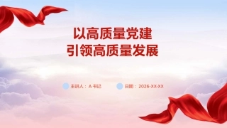PPT：以高质量党建引领高质量发展