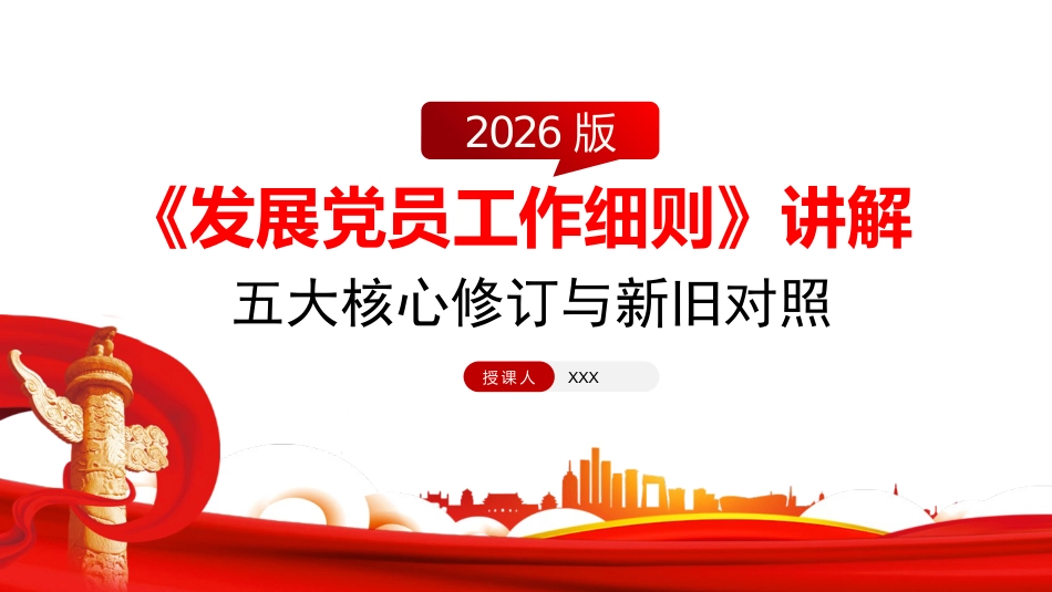 2026党课PPT 讲稿：《发展党员工作细则》五大核心修订与新旧对照_第1页
