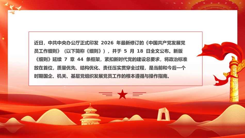 2026党课PPT 讲稿：《发展党员工作细则》五大核心修订与新旧对照_第2页