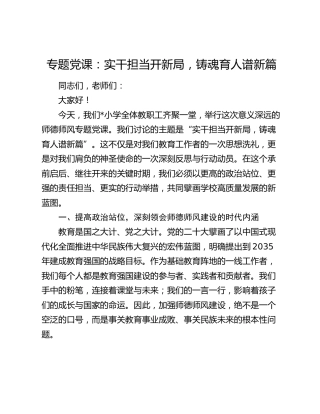 专题党课：实干担当开新局，铸魂育人谱新篇
