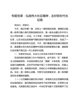 专题党课：弘扬伟大长征精神，走好新时代长征路