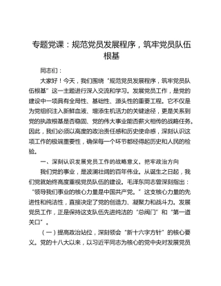 专题党课：规范党员发展程序，筑牢党员队伍根基
