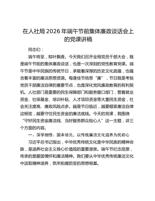 在人社局2026年端午节前集体廉政谈话会上的党课讲稿