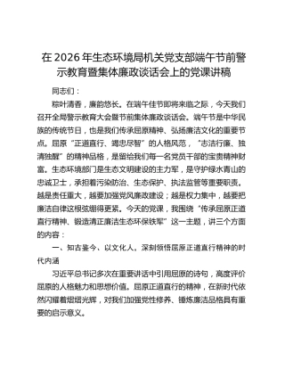 在2026年生态环境局机关党支部端午节前警示教育暨集体廉政谈话会上的党课讲稿