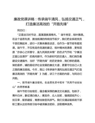 廉政党课讲稿：传承端午清风，弘扬交通正气，打造廉洁高效的“开路先锋”