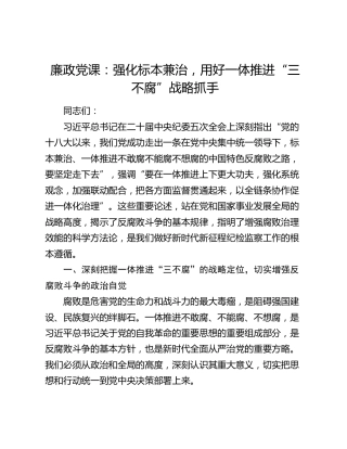 廉政党课：强化标本兼治，用好一体推进“三不腐”战略抓手