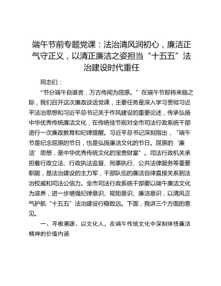 端午节前专题党课：法治清风润初心，廉洁正气守正义，以清正廉洁之姿担当“十五五”法治建设时代重任