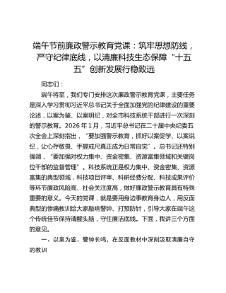 端午节前廉政警示教育党课：筑牢思想防线，严守纪律底线，以清廉科技生态保障“十五五”创新发展行稳致远