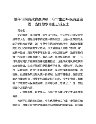 端午节前廉政党课讲稿：守牢生态环保廉洁底线，当好绿水青山忠诚卫士