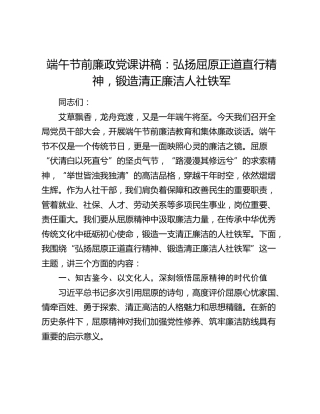 端午节前廉政党课讲稿：弘扬屈原正道直行精神，锻造清正廉洁人社铁军