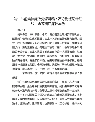 端午节前集体廉政党课讲稿：严守财经纪律红线，永葆清正廉洁本色