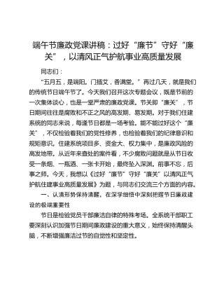 端午节廉政党课讲稿：过好“廉节”守好“廉关”，以清风正气护航事业高质量发展