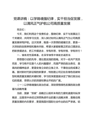 党课讲稿：以学铸魂强纪律，实干担当促发展，以清风正气护航公司高质量发展