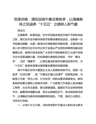 党课讲稿：清风迎端午廉洁育桃李，以清廉教体之风涵养“十五五”立德树人新气象