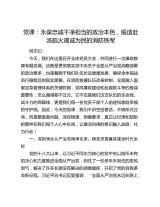 党课：永葆忠诚干净担当的政治本色，锻造赴汤蹈火竭诚为民的消防铁军