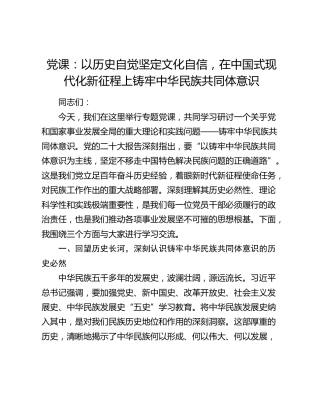 党课：以历史自觉坚定文化自信，在中国式现代化新征程上铸牢中华民族共同体意识