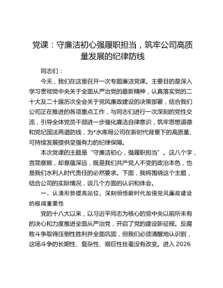 党课：守廉洁初心强履职担当，筑牢公司高质量发展的纪律防线