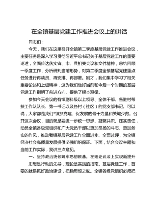 在全镇基层党建工作推进会议上的讲话