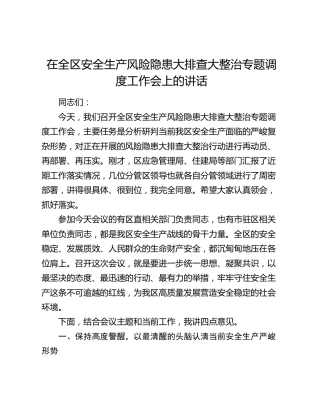 在全区安全生产风险隐患大排查大整治专题调度工作会上的讲话
