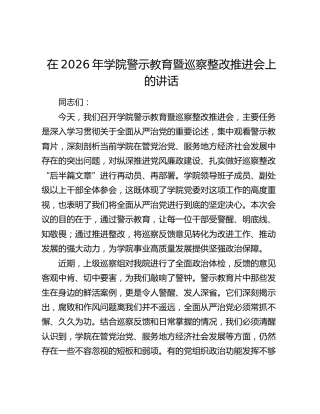 在2026年学院警示教育暨巡察整改推进会上的讲话