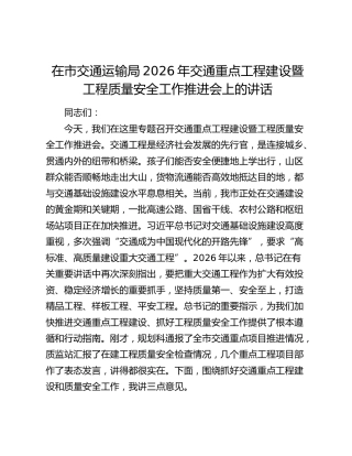 在市交通运输局2026年交通重点工程建设暨工程质量安全工作推进会上的讲话