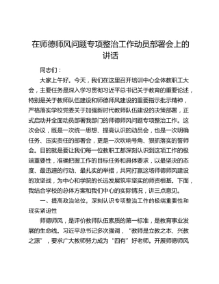 在师德师风问题专项整治工作动员部署会上的讲话