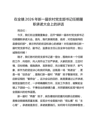 在全镇2026年新一届农村党支部书记任期履职承诺大会上的讲话